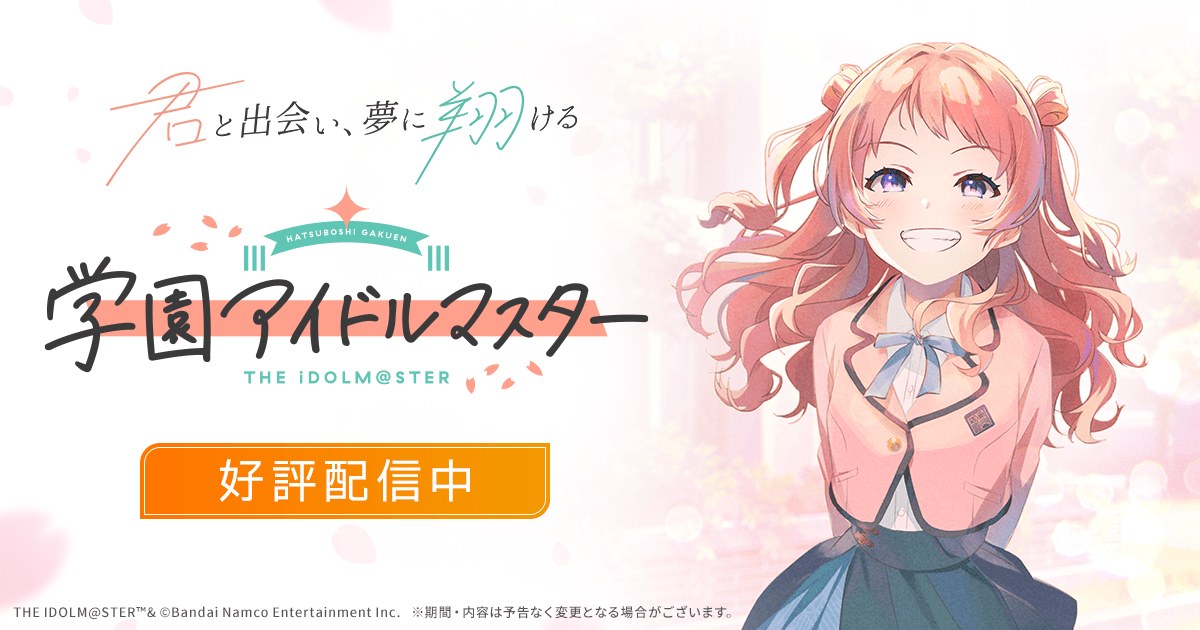 学園アイドルマスターの公式キービジュアル
