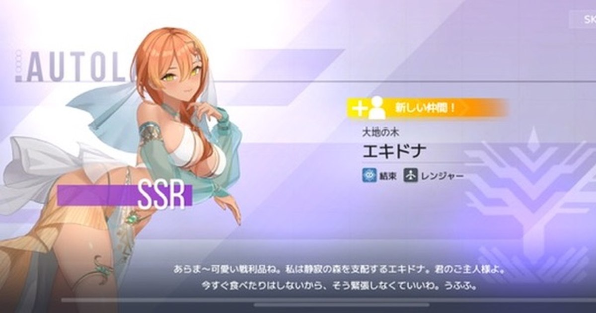 スターシード：アスニアトリガーでSSR「エキドナ」を新規獲得したときの演出画面