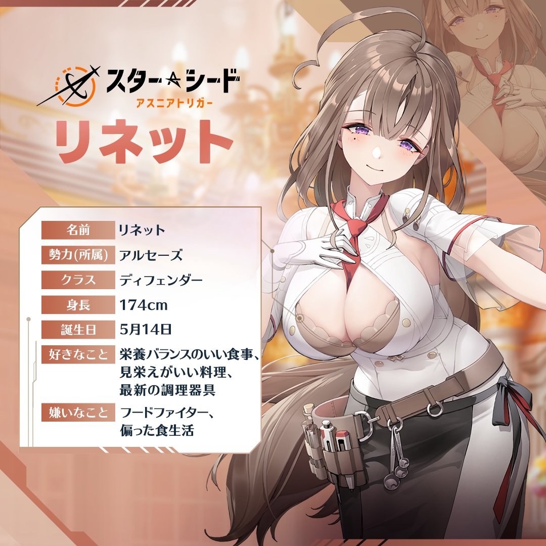スターシード：アスニアトリガーのリネット