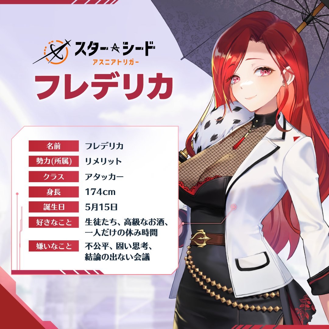 スターシード：アスニアトリガー フレデリカ
