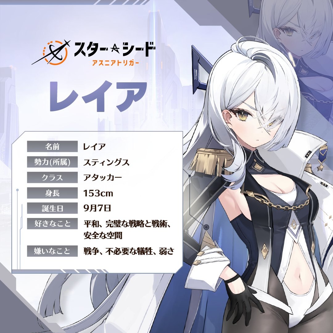 スターシード：アスニアトリガー レイア